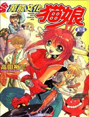 新萬能文化貓娘