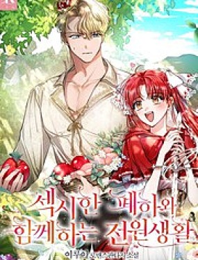 和性感陛下的田园生活