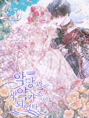 和反派成為了契約家人