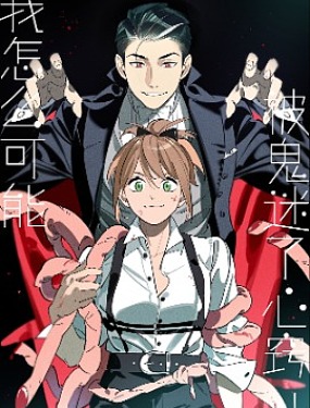 我怎麼可能被鬼迷了心竅