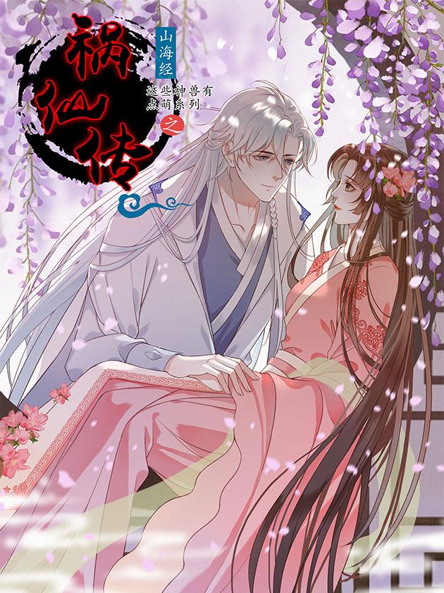 禍仙傳（這些神獸有點萌系列）