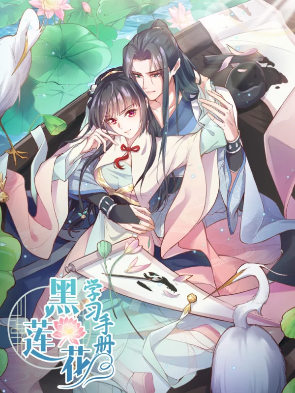 黑蓮花學習手冊