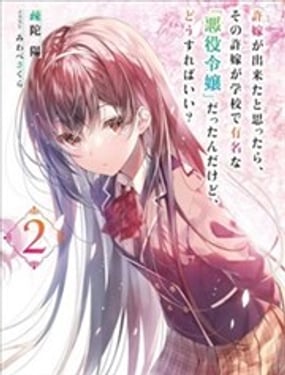 突然有了未婚妻，沒想到對方竟是聞名全校的「反派千金」，這該如何是好？