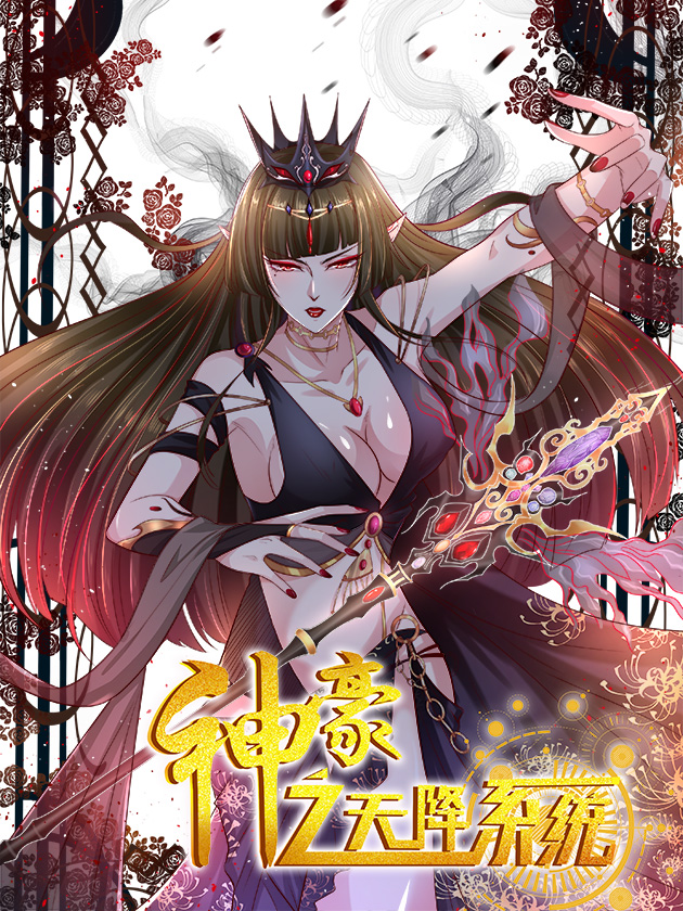 神豪之天降系統