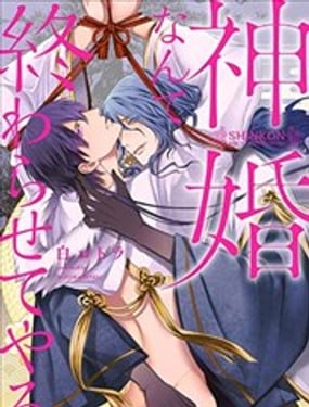 神婚這種東西由我來終結