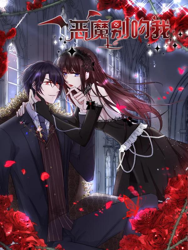 惡魔，別吻我