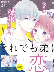 即使如此、弟弟也渴望戀愛