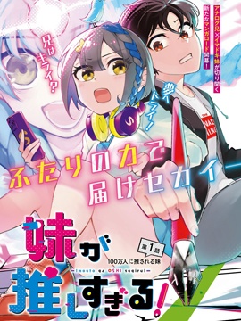 妹妹是我的狂熱粉！