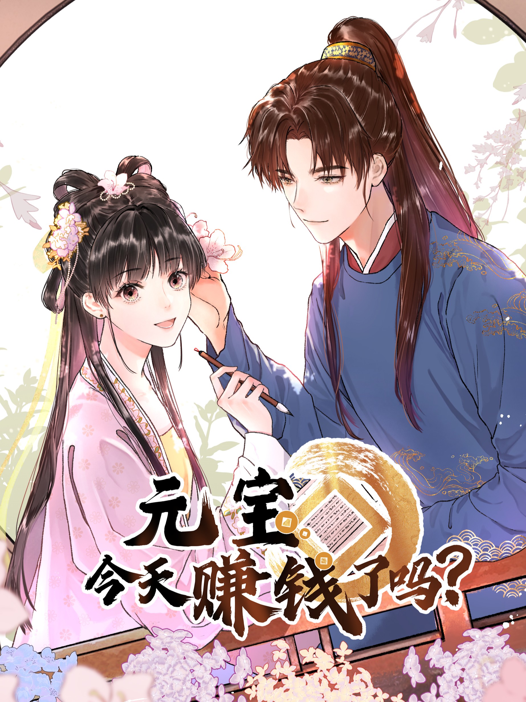 元寶今天賺錢了嗎？