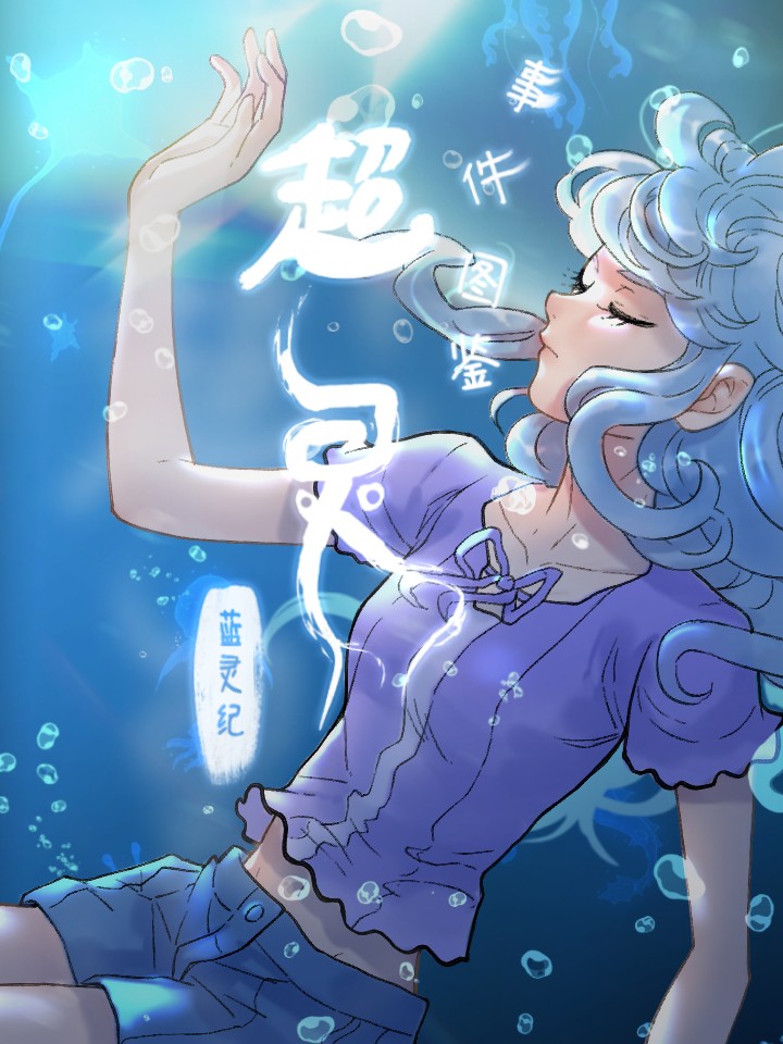 藍靈紀-超靈事件圖鑑