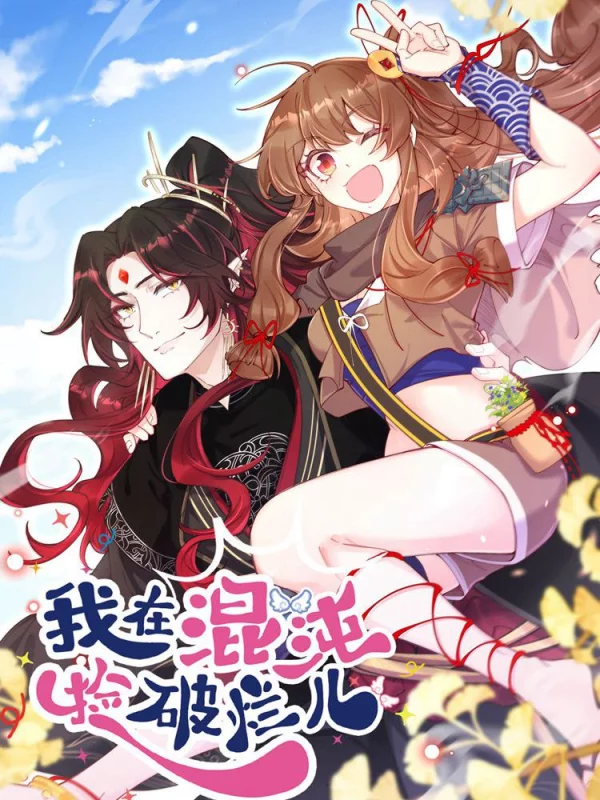 我在混沌撿破爛兒