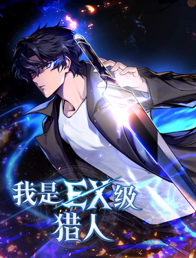 我是EX級獵人