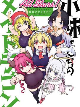 小林家的龍女僕-全明星All Stars！