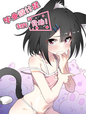 畢業設計是，製作黃油！