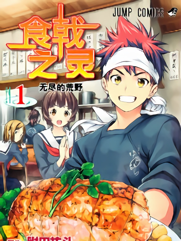 食戟之靈（番外篇）