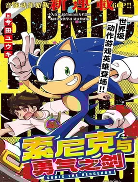 索尼克與勇氣之劍