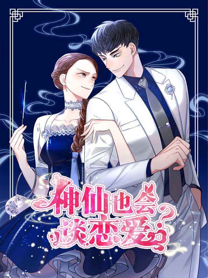 神仙也會談戀愛？！