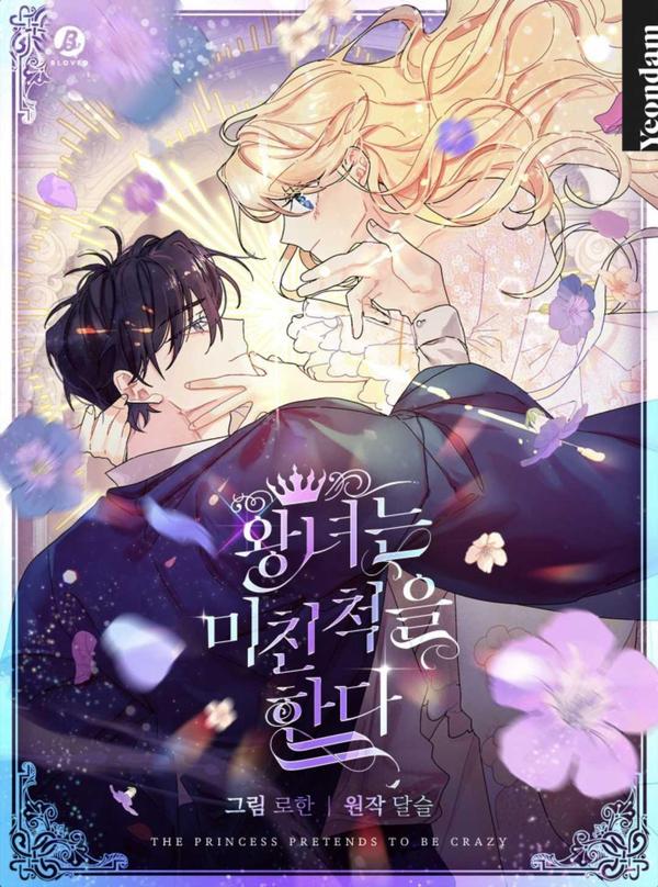 公主在裝瘋賣傻