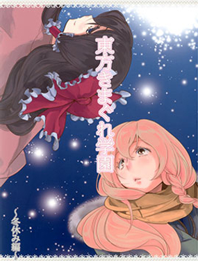 東方隨性學園 ~寒假篇~