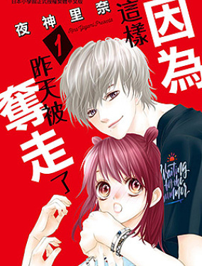 因為這樣，昨天被奪走了