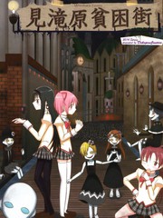 見滝原貧困街