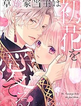 草薙家主愛憐初花