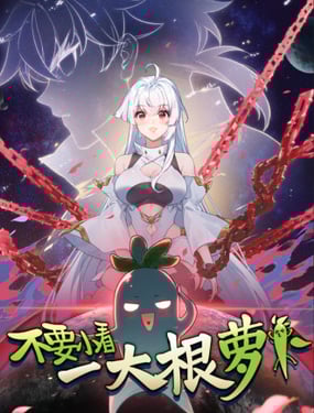 不要小看一根大蘿蔔