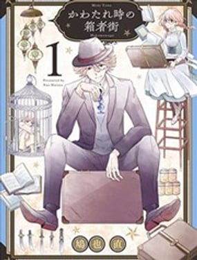 黃昏之時的箱使街