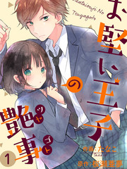 難攻略王子的豔事