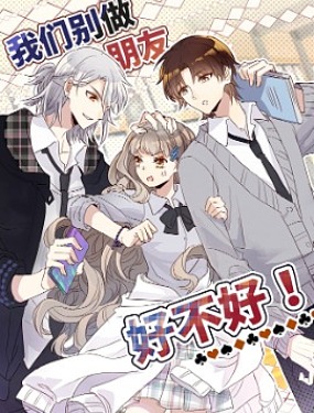 我們別做朋友好不好！