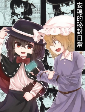 安穩的秘封日常