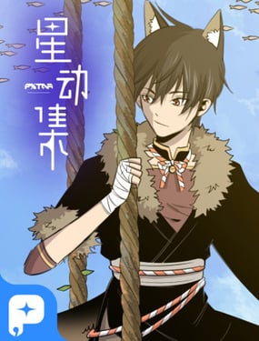 星動集（靜態版）