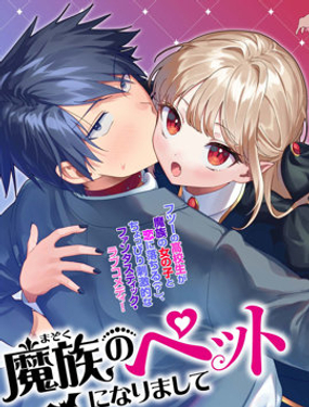 我成了魔族的寵物