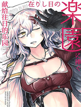 (C102) 獻給往日的樂園