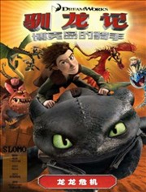 馴龍記 博克島的騎手