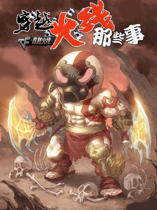 穿越火線那些事兒