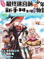 好比是最終迷宮前的少年到新手村生活一般的故事