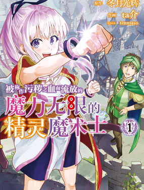 被稱作汙穢之血而流放的魔力無限的精靈魔術士