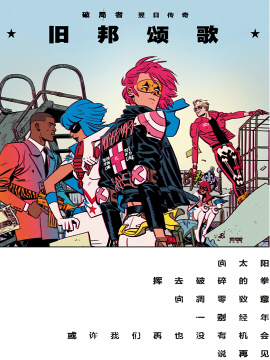 破局者：舊邦頌歌