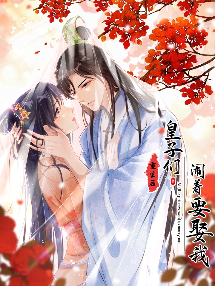 重生後皇子們鬧著要娶我