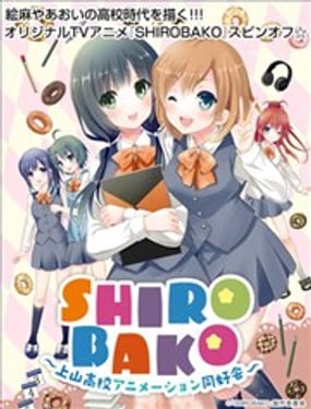 白箱～上山高校動畫製作同好會～