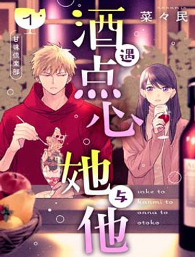 酒遇點心 她與他