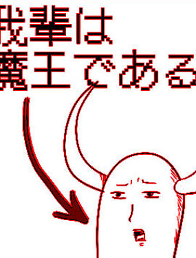 魔王正是本大爺