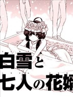 白雪與七個新郎