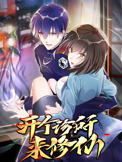 開個診所來修仙