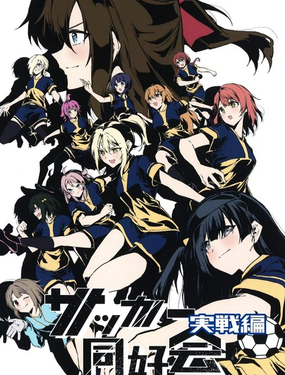 足球同好會 實戰篇