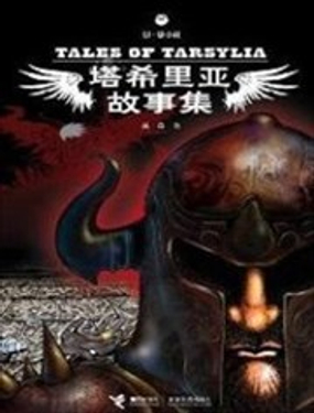 塔希裡亞故事集