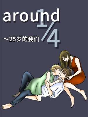 around 1/4-25歲的我們