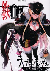 鐵血にラブ・ソングを BISMARCK ACT