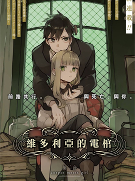 維多利亞的電棺